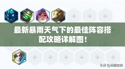 最新暴雨天氣下的最佳陣容搭配攻略詳解圖！