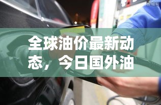 全球油價(jià)最新動(dòng)態(tài)，今日國(guó)外油價(jià)表查詢(xún)及影響因素分析