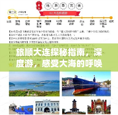 旅順大連探秘指南，深度游，感受大海的呼喚