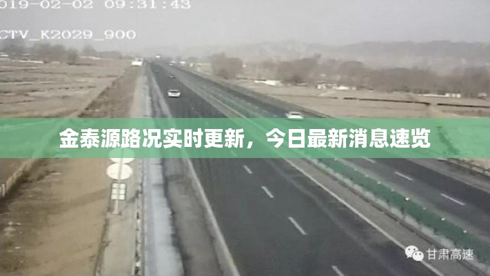 金泰源路況實(shí)時(shí)更新，今日最新消息速覽