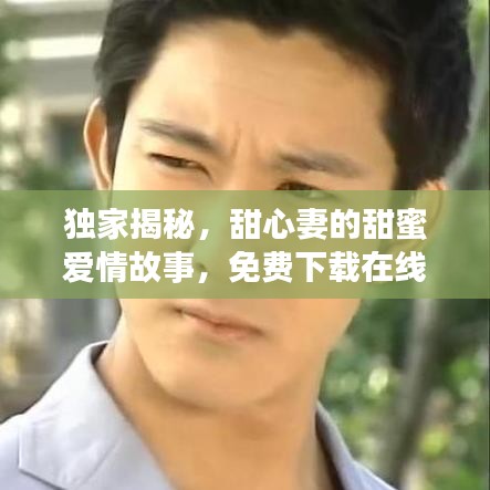 獨(dú)家揭秘，甜心妻的甜蜜愛情故事，免費(fèi)下載在線閱讀！