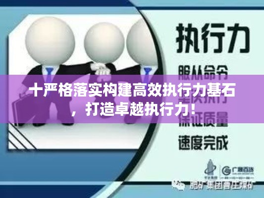 十嚴(yán)格落實(shí)構(gòu)建高效執(zhí)行力基石，打造卓越執(zhí)行力！