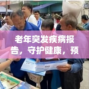 老年突發(fā)疾病報告，守護健康，預防突發(fā)狀況關注老年健康必備指南