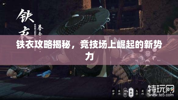 鐵衣攻略揭秘，競(jìng)技場(chǎng)上崛起的新勢(shì)力