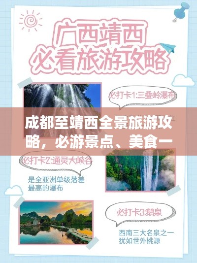 成都至靖西全景旅游攻略，必游景點(diǎn)、美食一網(wǎng)打盡！