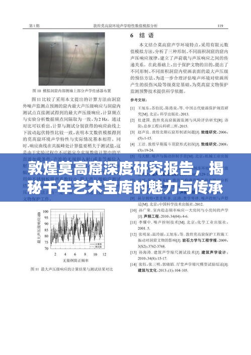 敦煌莫高窟深度研究報告，揭秘千年藝術(shù)寶庫的魅力與傳承