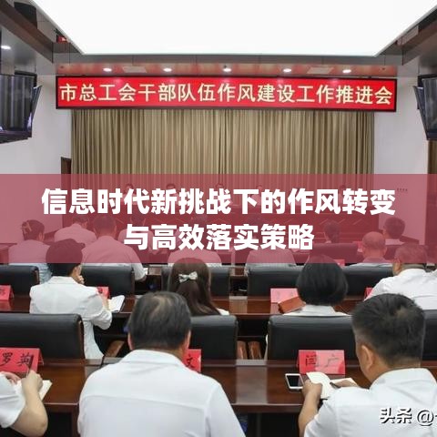 信息時代新挑戰(zhàn)下的作風轉(zhuǎn)變與高效落實策略