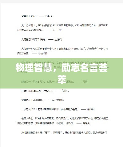 物理智慧，勵(lì)志名言薈萃