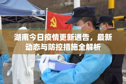 湖南今日疫情更新通告，最新動態(tài)與防控措施全解析