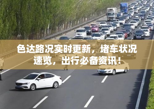 色達(dá)路況實時更新，堵車狀況速覽，出行必備資訊！