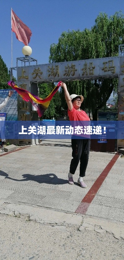 上關湖最新動態(tài)速遞！