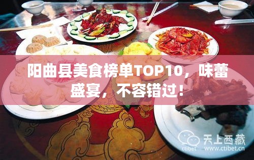 陽(yáng)曲縣美食榜單TOP10，味蕾盛宴，不容錯(cuò)過！