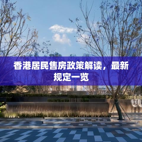 香港居民售房政策解讀，最新規(guī)定一覽