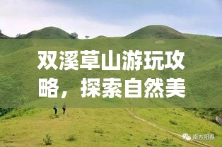 雙溪草山游玩攻略，探索自然美景，體驗(yàn)獨(dú)特風(fēng)情