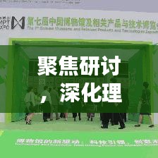 聚焦研討，深化理解，推動(dòng)知識(shí)與智慧的碰撞盛會(huì)