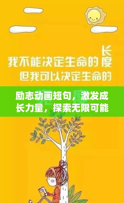 勵志動畫短句，激發(fā)成長力量，探索無限可能