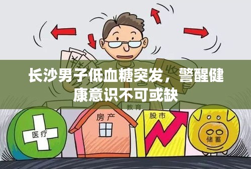 長沙男子低血糖突發(fā)，警醒健康意識不可或缺