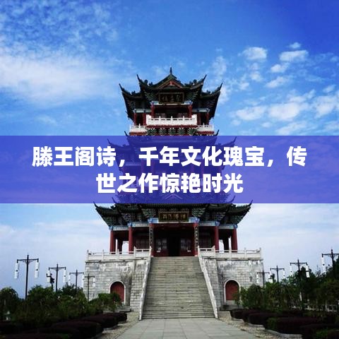 滕王閣詩(shī)，千年文化瑰寶，傳世之作驚艷時(shí)光