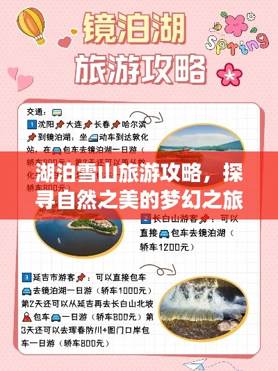 湖泊雪山旅游攻略，探尋自然之美的夢(mèng)幻之旅