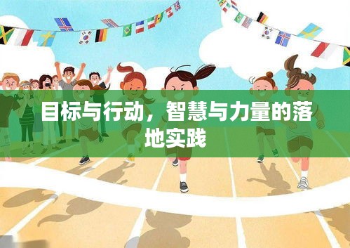 目標(biāo)與行動(dòng)，智慧與力量的落地實(shí)踐