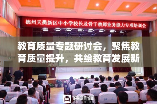 教育質(zhì)量專題研討會，聚焦教育質(zhì)量提升，共繪教育發(fā)展新藍圖