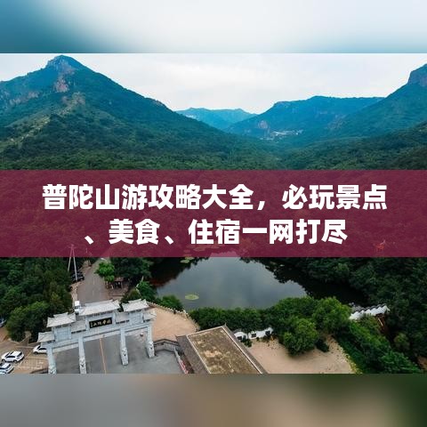 普陀山游攻略大全，必玩景點(diǎn)、美食、住宿一網(wǎng)打盡