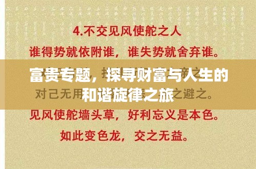 富貴專(zhuān)題，探尋財(cái)富與人生的和諧旋律之旅