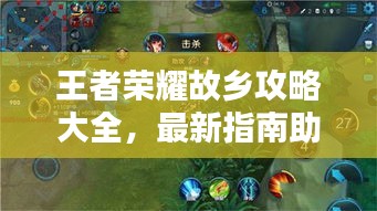 王者榮耀故鄉(xiāng)攻略大全，最新指南助你輕松探索！