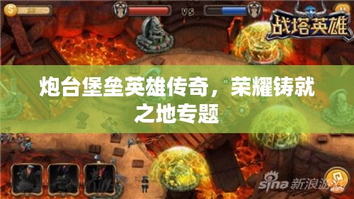 炮臺堡壘英雄傳奇，榮耀鑄就之地專題