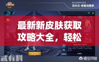最新新皮膚獲取攻略大全，輕松獲取心儀皮膚！