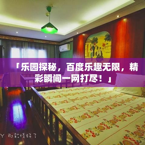 「樂園探秘，百度樂趣無限，精彩瞬間一網(wǎng)打盡！」