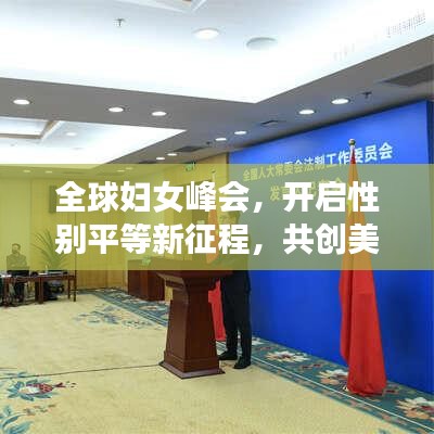 全球婦女峰會(huì)，開(kāi)啟性別平等新征程，共創(chuàng)美好未來(lái)！