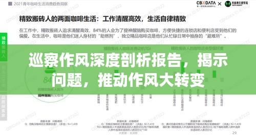 巡察作風深度剖析報告，揭示問題，推動作風大轉(zhuǎn)變