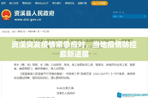資溪突發(fā)疫情緊急應對，當?shù)匾咔榉揽刈钚逻M展