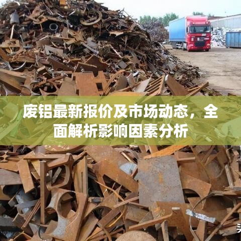 廢鋁最新報(bào)價(jià)及市場(chǎng)動(dòng)態(tài)，全面解析影響因素分析