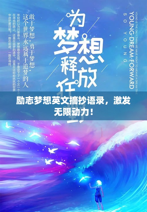 勵志夢想英文摘抄語錄，激發(fā)無限動力！