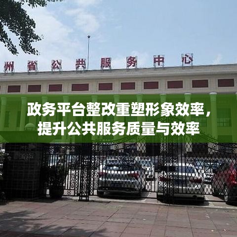 政務平臺整改重塑形象效率，提升公共服務質(zhì)量與效率