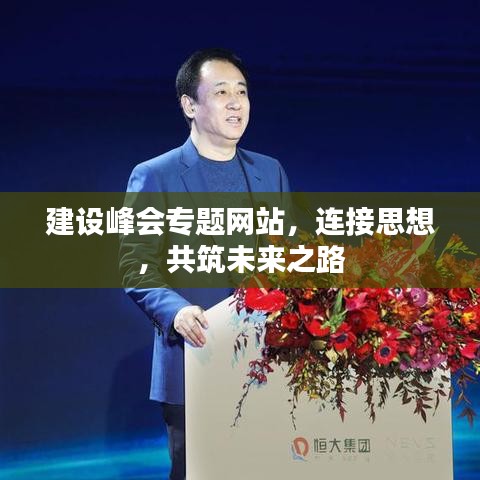 建設(shè)峰會專題網(wǎng)站，連接思想，共筑未來之路