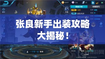 張良新手出裝攻略大揭秘！