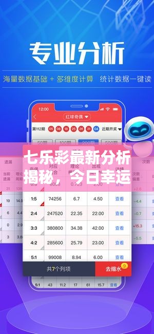 七樂彩最新分析揭秘，今日幸運(yùn)數(shù)字預(yù)測