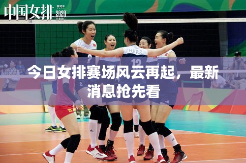 今日女排賽場風云再起，最新消息搶先看