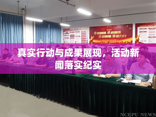 真實行動與成果展現(xiàn)，活動新聞落實紀實