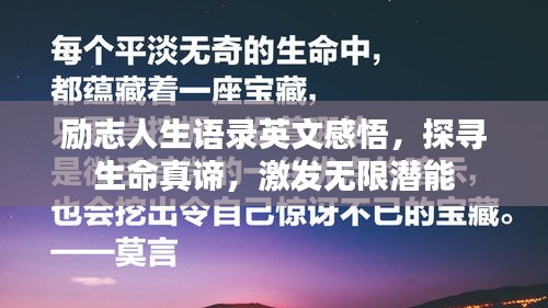 勵志人生語錄英文感悟，探尋生命真諦，激發(fā)無限潛能
