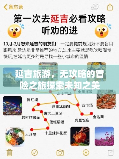 延吉旅游，無攻略的冒險之旅探索未知之美