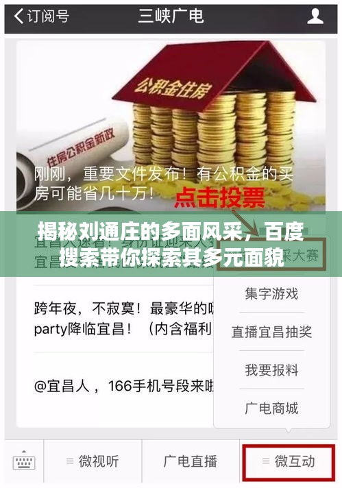揭秘劉通莊的多面風(fēng)采，百度搜索帶你探索其多元面貌