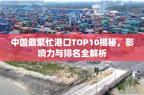 中國最繁忙港口TOP10揭秘，影響力與排名全解析