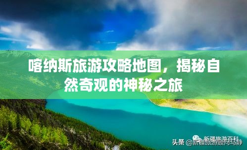 喀納斯旅游攻略地圖，揭秘自然奇觀的神秘之旅