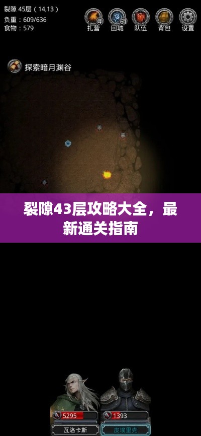 裂隙43層攻略大全，最新通關(guān)指南