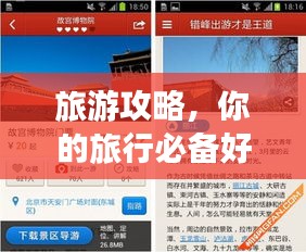 旅游攻略，你的旅行必備好幫手！