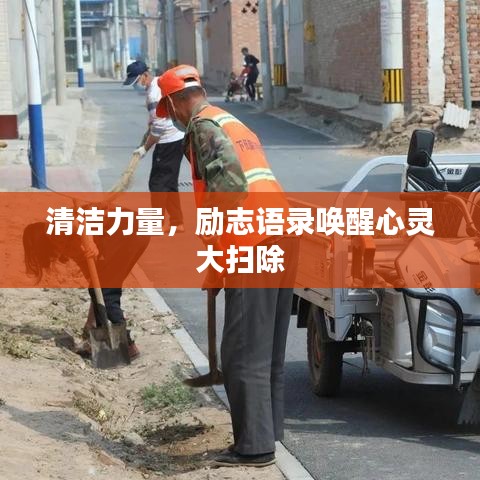 清潔力量，勵(lì)志語(yǔ)錄喚醒心靈大掃除